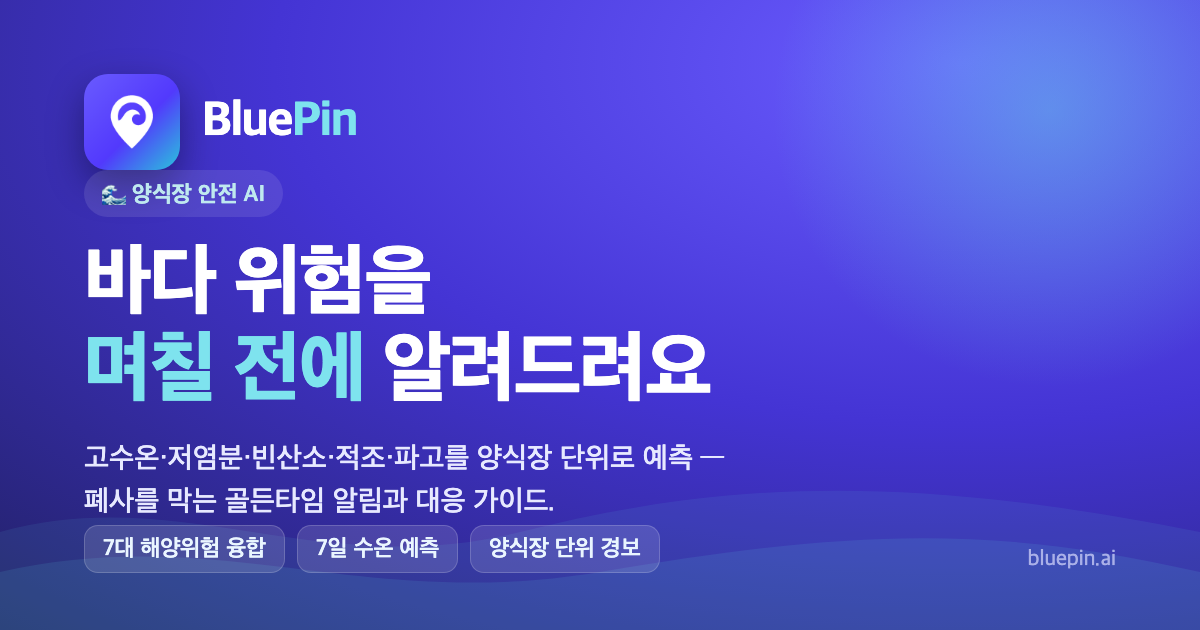 Bluepin - 양식장 안전 AI